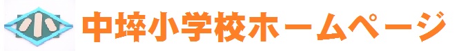 美里町立中埣小学校のホームページへようこそ